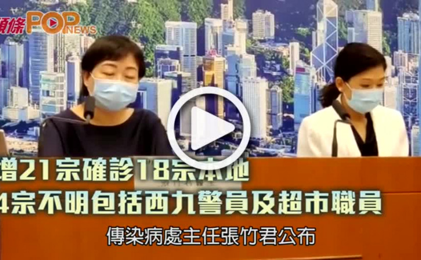 增21宗確診18宗本地  4宗不明包括西九警員及超市職員