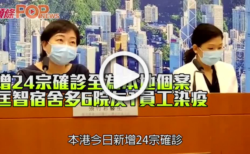 增24宗確診全為本地個案 匡智宿舍多6院友1員工染疫