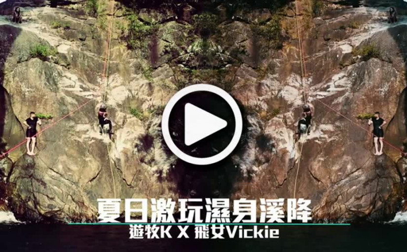 夏日激玩濕身溪降  遊牧K X 飛女Vickie