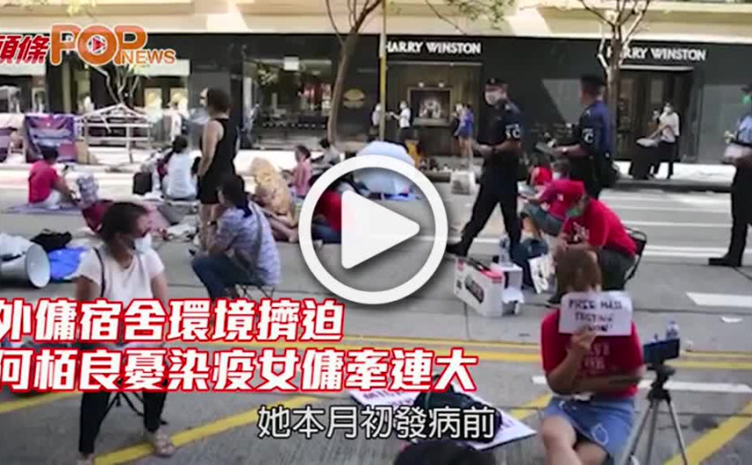 外傭宿舍環境擠迫 何栢良憂染疫女傭牽連大