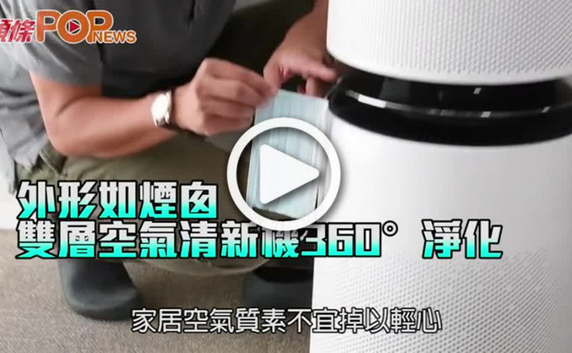外形如煙囪 雙層空氣清新機360°淨化