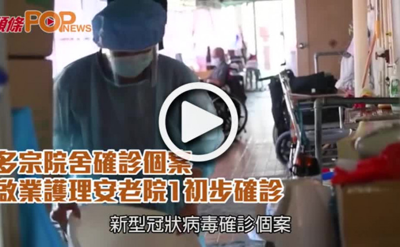 多宗院舍確診個案  啟業護理安老院1初步確診