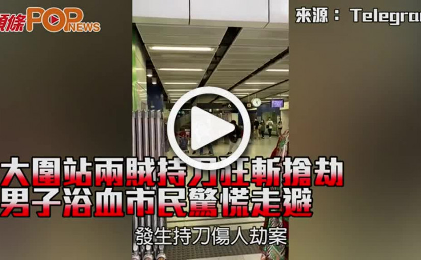 大圍站兩賊持刀狂斬搶劫 男子浴血市民驚慌走避