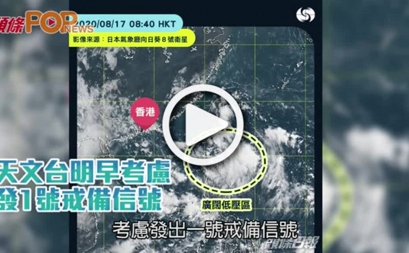 天文台明早考慮  發1號戒備信號