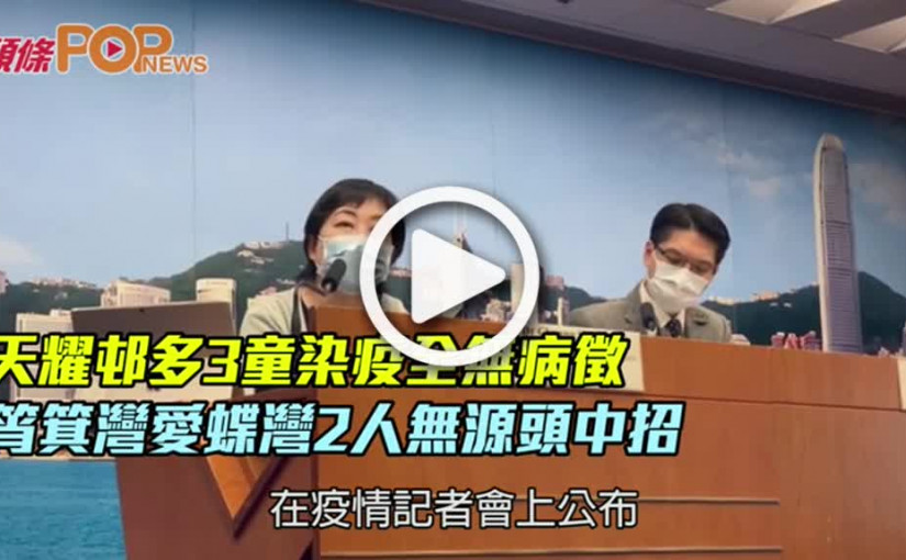 天耀邨多3童染疫全無病徵 筲箕灣愛蝶灣2人無源頭中招