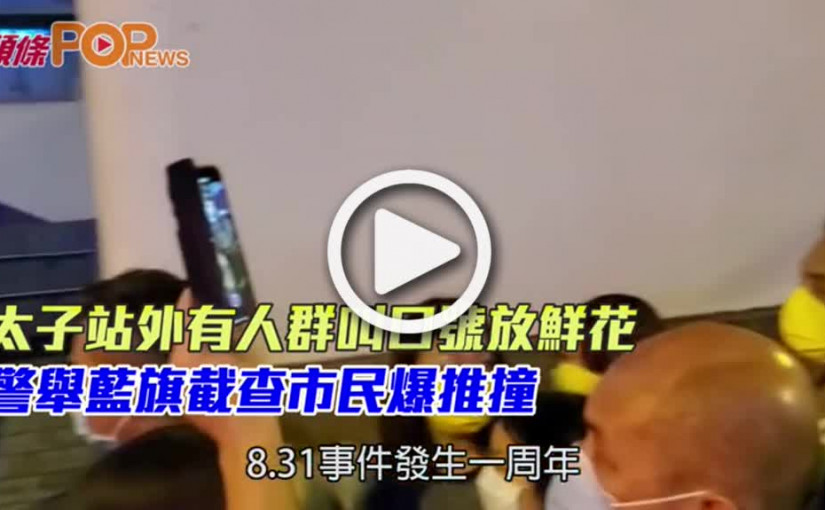 太子站外有人群叫口號放鮮花  警舉藍旗截查市民爆推撞
