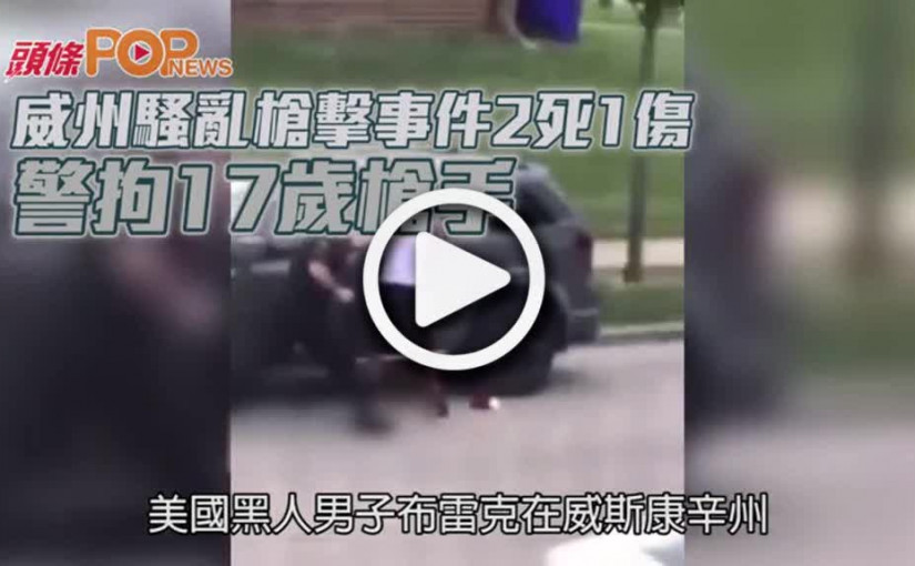 威州騷亂槍擊事件2死1傷  警拘17歲槍手