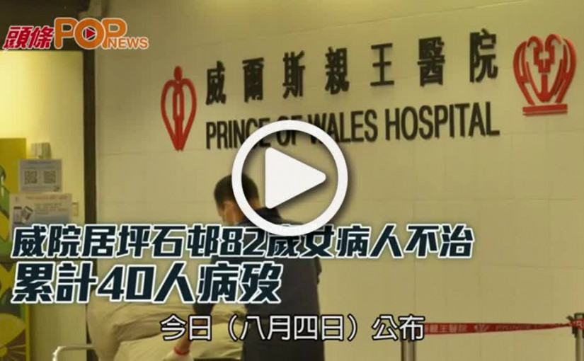 威院居坪石邨82歲女病人不治 累計40人病歿