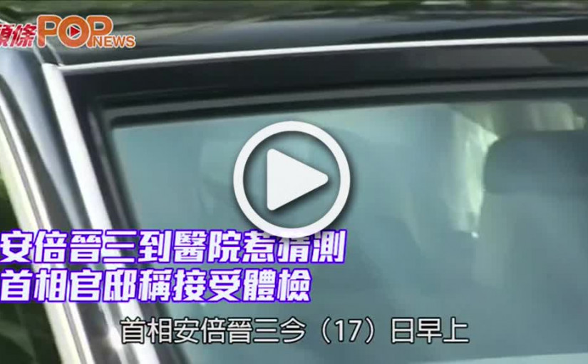 安倍晉三到醫院惹猜測 首相官邸稱接受體檢
