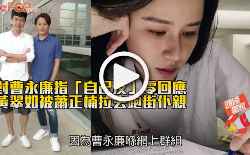 對曹永廉指「自己友」零回應 黃翠如被蕭正楠拉去跑街仆親