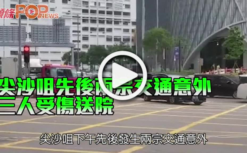 尖沙咀先後兩宗交通意外 三人受傷送院