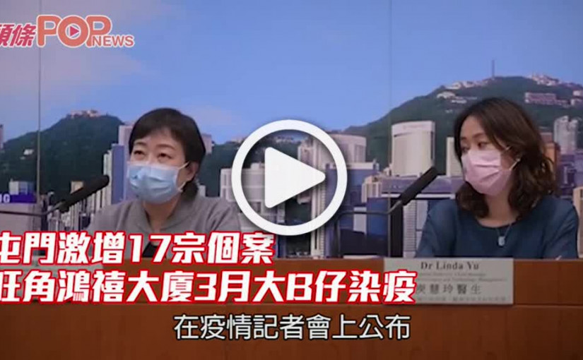 屯門激增17宗個案 旺角鴻禧大廈3月大B仔染疫