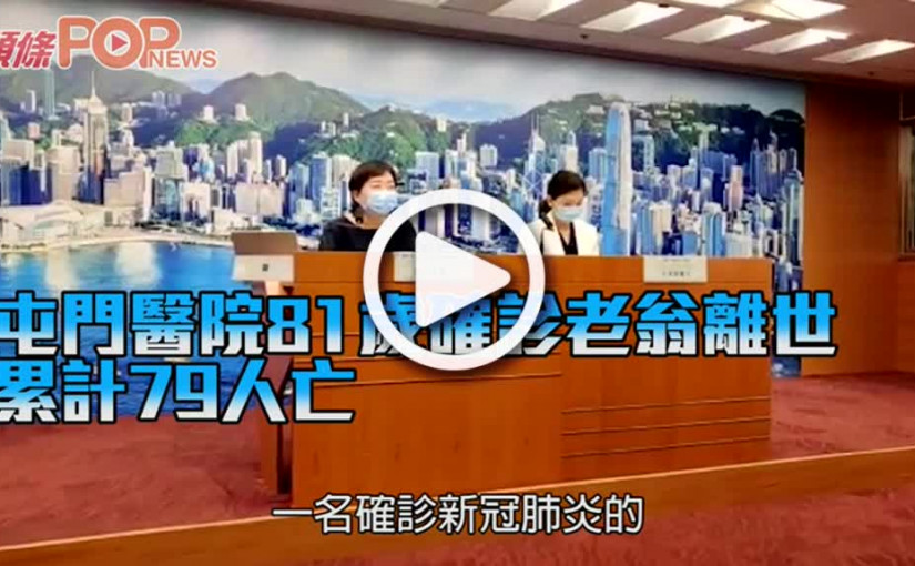 屯門醫院81歲確診老翁離世 累計79人亡