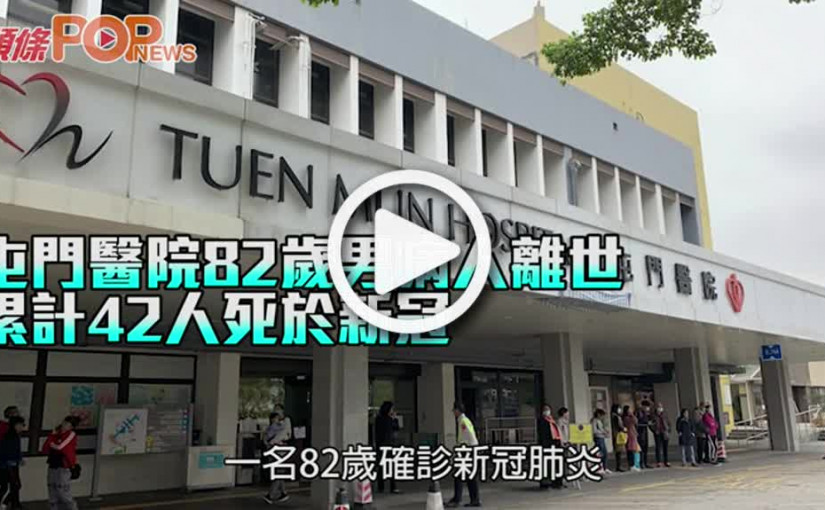 屯門醫院82歲男病人離世 累計42人死於新冠