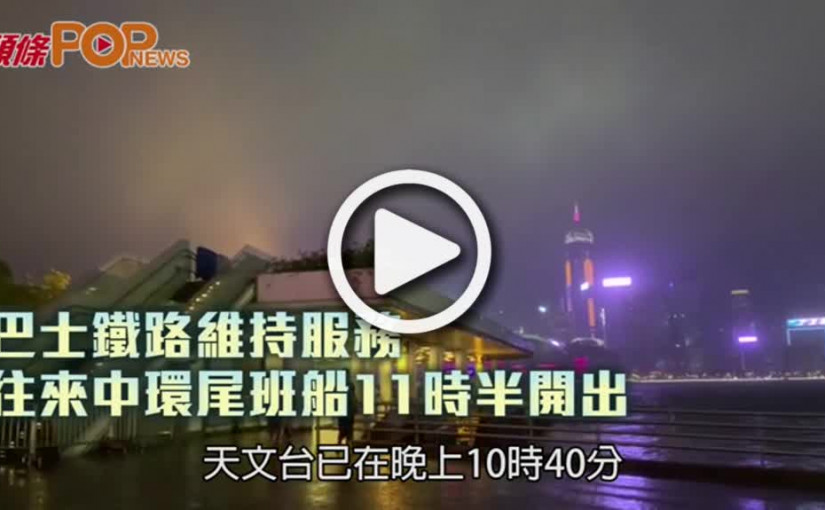 巴士鐵路維持服務  往來中環尾班船11時半開出