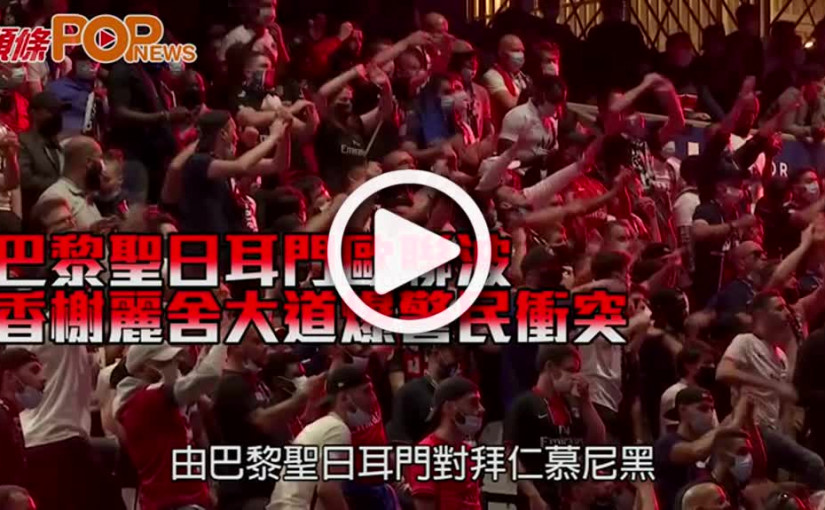 巴黎聖日耳門歐聯波 香榭麗舍大道爆警民衝突