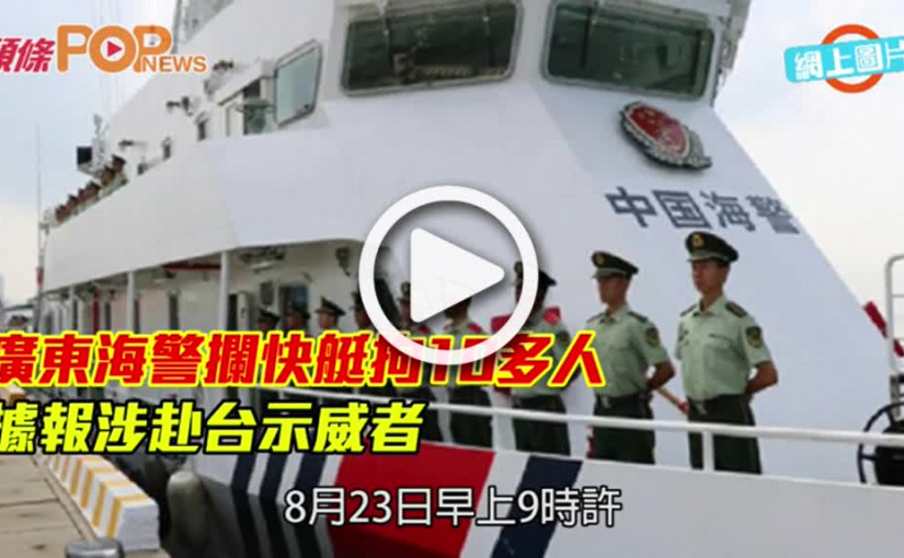廣東海警攔快艇拘10多人 據報涉赴台示威者
