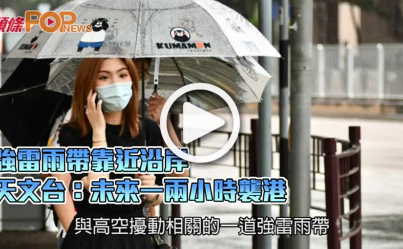 強雷雨帶靠近沿岸  天文台：未來一兩小時襲港