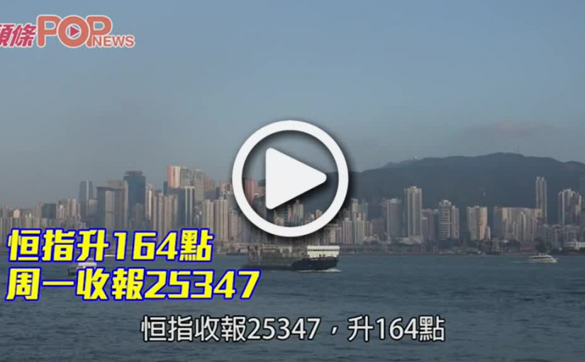 恒指升164點 周一收報25347