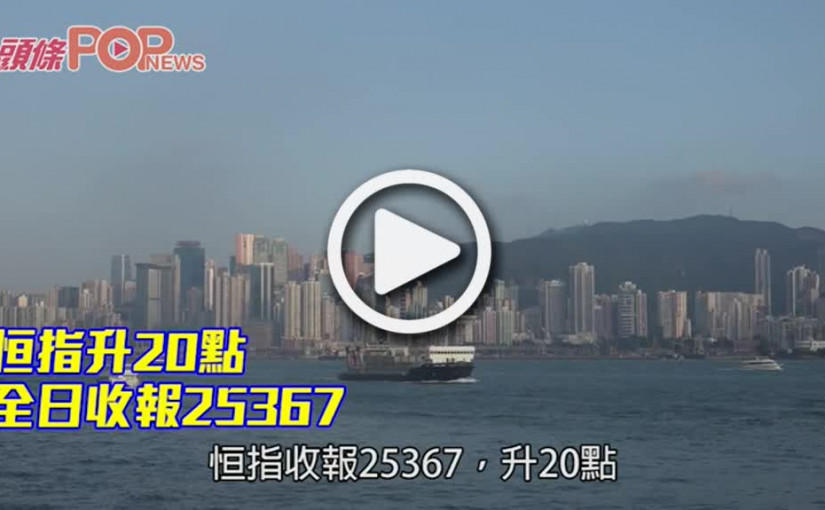 恒指升20點 全日收報25367