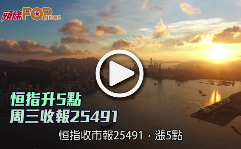 恒指升5點  周三收報25491