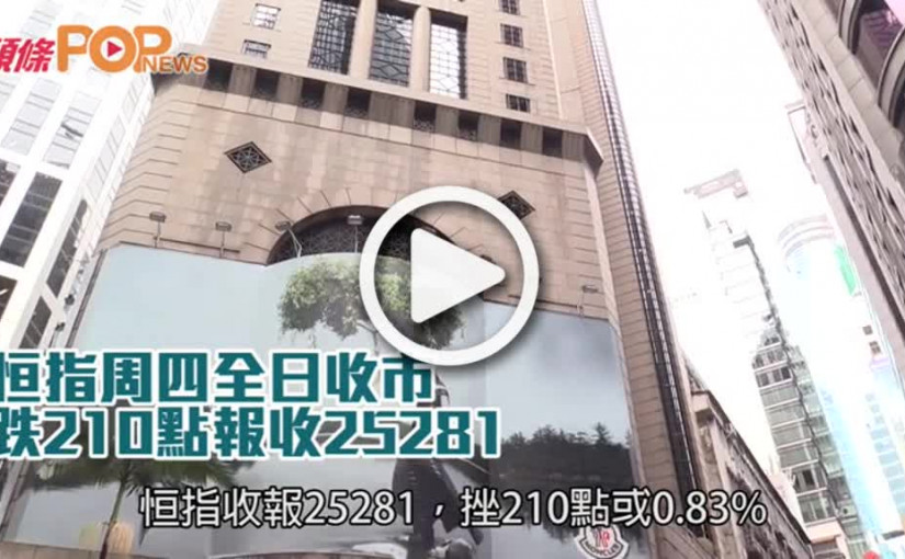 恒指周四全日收市  跌210點報收25281