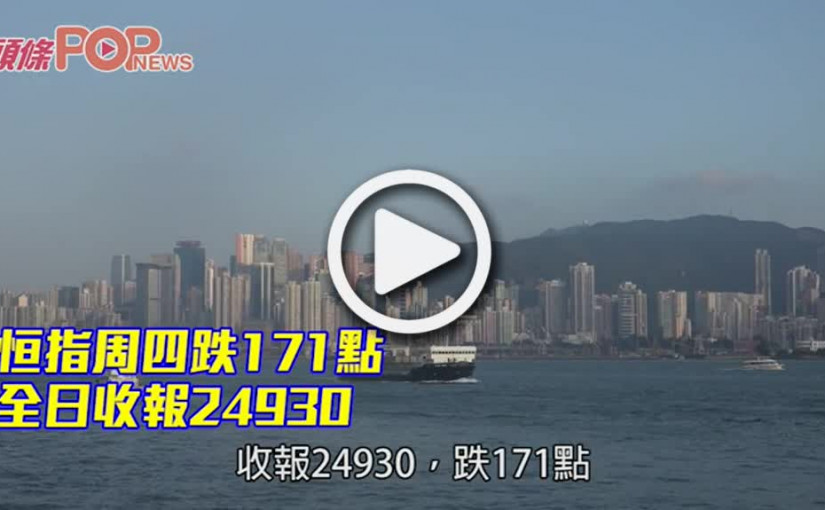 恒指周四跌171點 全日收報24930