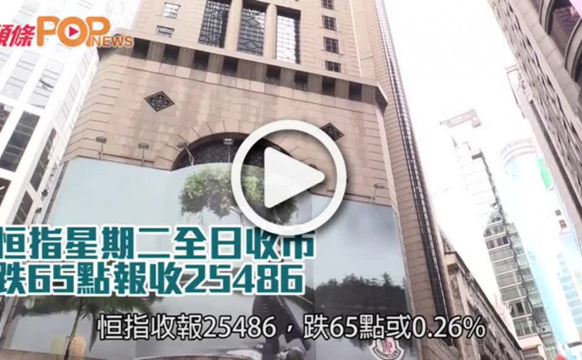 恒指星期二全日收市  跌65點報收25486
