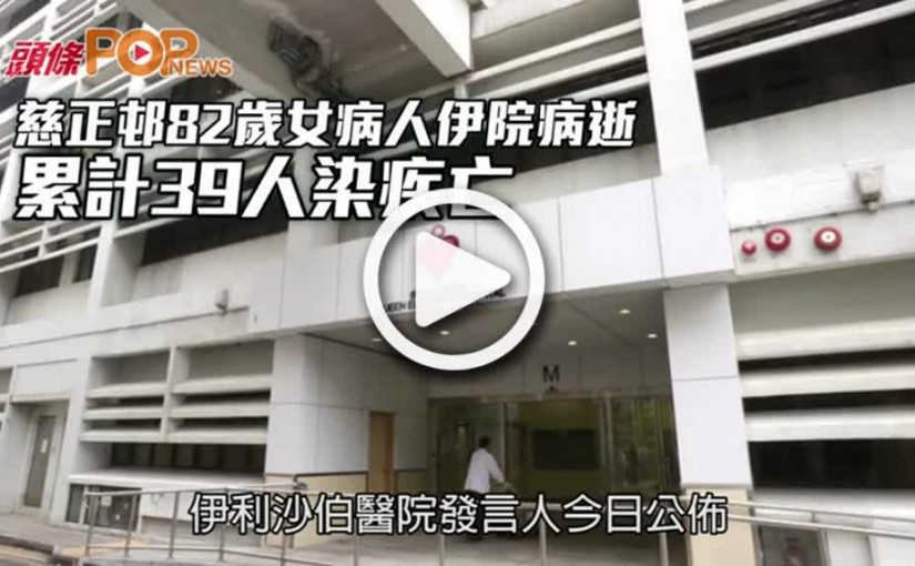 慈正邨82歲女病人伊院病逝 累計39人染疾亡
