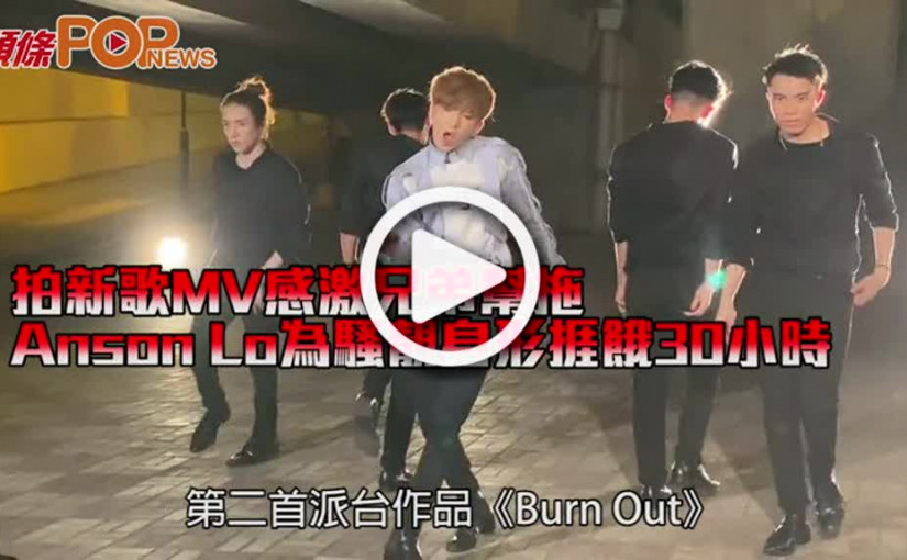 拍新歌MV感激兄弟幫拖 Anson Lo為騷靚身形捱餓30小時