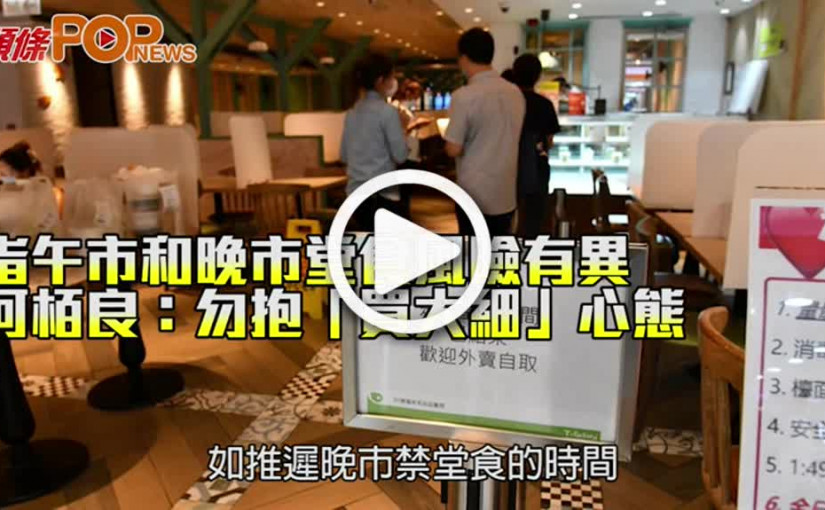 指午市和晚市堂食風險有異 何栢良：勿抱「買大細」心態