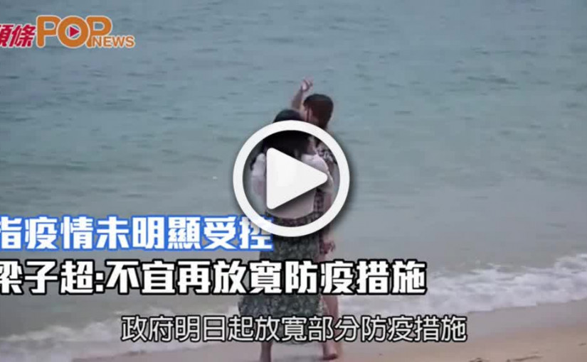 指疫情未明顯受控 梁子超:不宜再放寬防疫措施