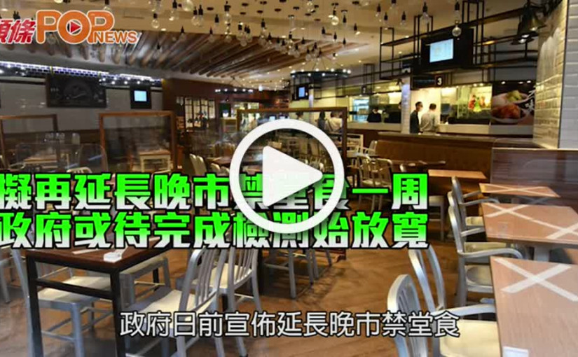 擬再延長晚市禁堂食一周 政府或待完成檢測始放寬