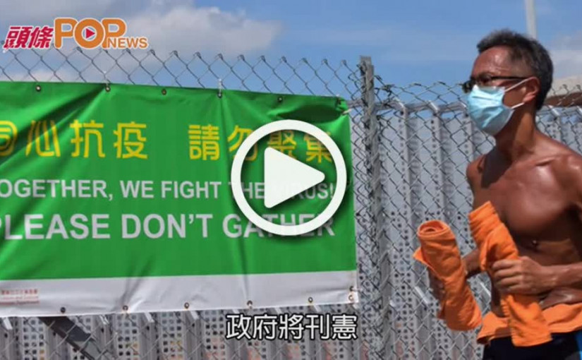 政府刊憲逐步放寬社交距離 二人限聚令明起延長七天