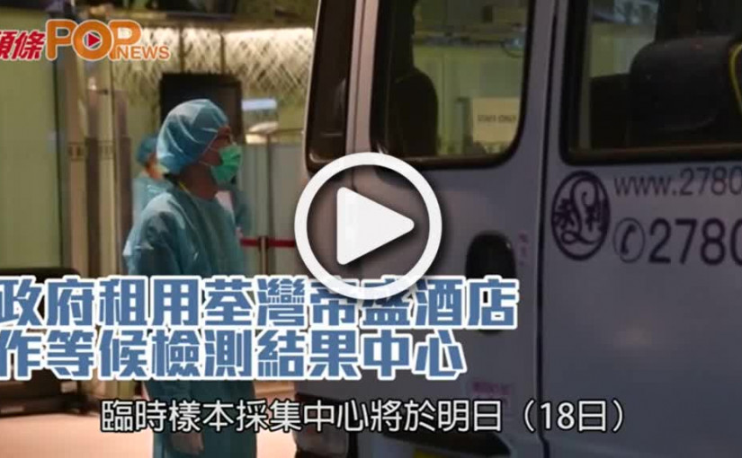 政府租用荃灣帝盛酒店  作等候檢測結果中心