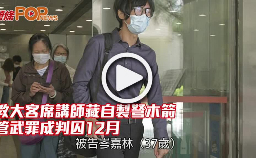 教大客席講師藏自製弩木箭 管武罪成判囚12月