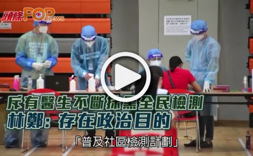 斥有醫生不斷抹黑全民檢測  林鄭: 存在政治目的