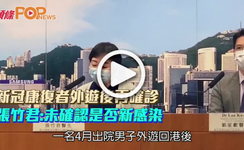 新冠康復者外遊後再確診  張竹君:未確認是否新感染