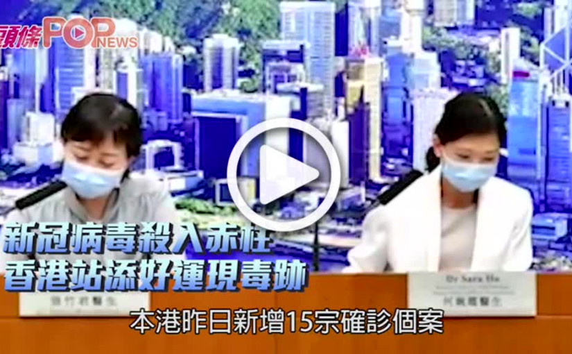 新冠病毒殺入赤柱 香港站添好運現毒跡