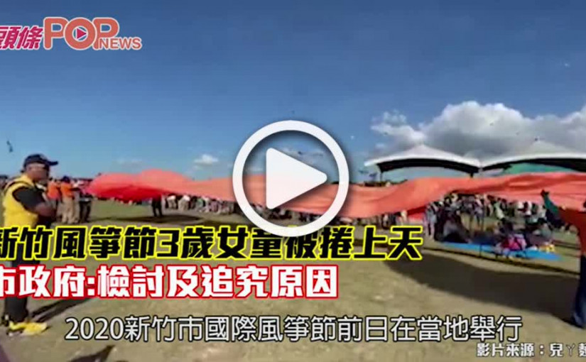 新竹風箏節3歲女童被捲上天 市政府:檢討及追究原因