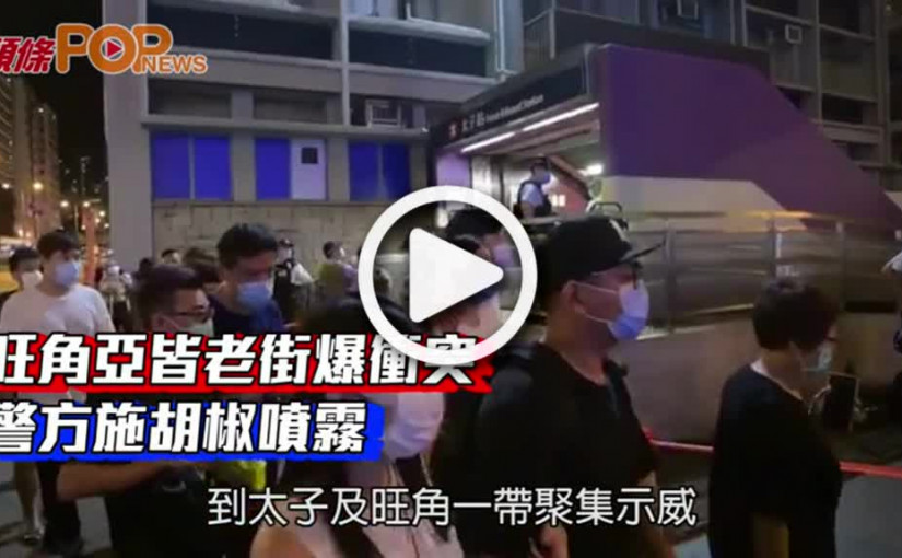 旺角亞皆老街爆衝突  警方施胡椒噴霧