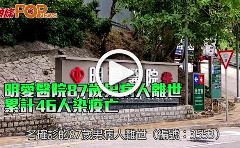 明愛醫院87歲男病人離世 累計46人染疫亡