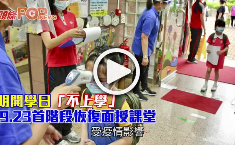 明開學日「不上學」 9.23首階段恢復面授課堂