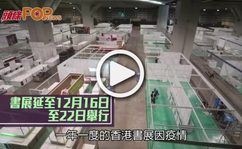 書展延至12月16日至22日舉行