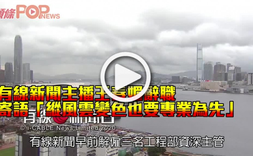有線新聞主播王春媚辭職 寄語「縱風雲變色也要專業為先」