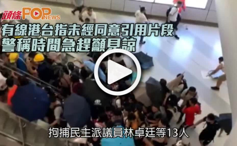 有線港台指未經同意引用片段 警稱時間急趕籲見諒