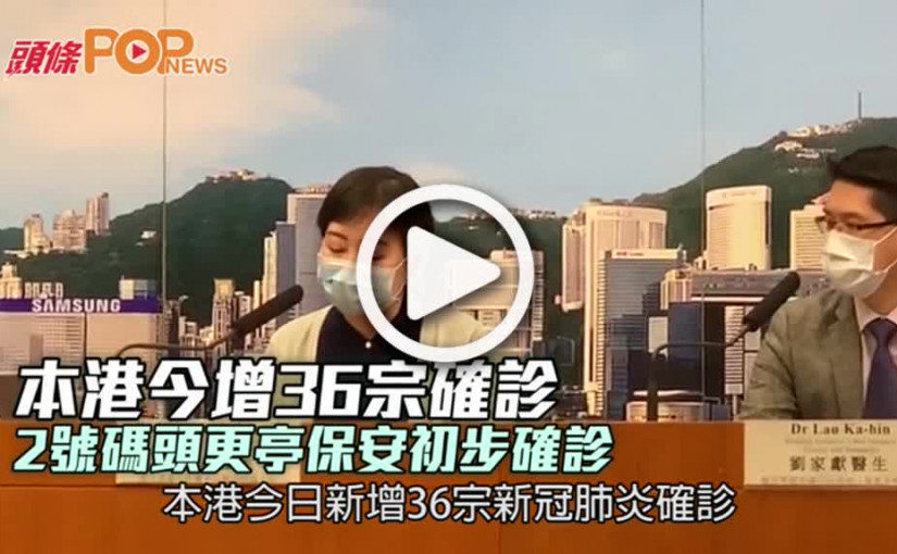 本港今增36宗確診  2號碼頭更亭保安初步確診