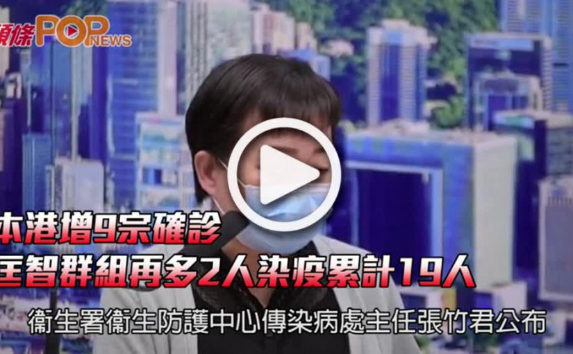 本港增9宗確診 匡智群組再多2人染疫累計19人
