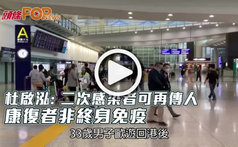 杜啟泓：二次感染者可再傳人  康復者非終身免疫