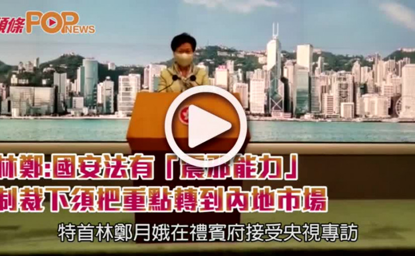 林鄭:國安法有「震邪能力」  制裁下須把重點轉到內地市場